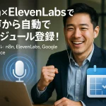 n8n×ElevenLabsで音声から自動でスケジュール登録！