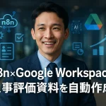 n8n×Google Workspaceで人事評価資料を自動作成！