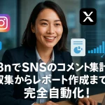 n8nでSNSのコメント分析から収集からレポート作成までを完全自動化！
