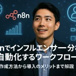 n8nでインフルエンサー分析を自動化するワークフロー｜作成方法から導入のメリットまで解説