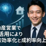 不動産営業でAI活用により業務効率化と成約率向上を実現する方法