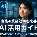 営業事務の業務効率を改善するAI活用ガイド｜選び方から導入、キャリアパスまで徹底解説