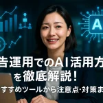 広告運用でのAI活用方法を徹底解説！おすすめツールから注意点・対策まで
