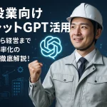 建設業向けチャットGPT活用法|現場から経営まで業務効率化の事例を徹底解説! 建設業向けチャットGPT活用法|現場から経営まで業務効率化の事例を徹底解説!
