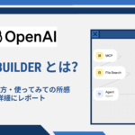 OpenAI「Agent Builder」とは?概要や始め方・使ってみての所感を詳細にレポート OpenAI「Agent Builder」とは?概要や始め方・使ってみての所感を詳細にレポート