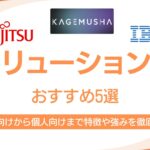 AIソリューションを提供する企業5選｜各社の特徴と強みを徹底解説
