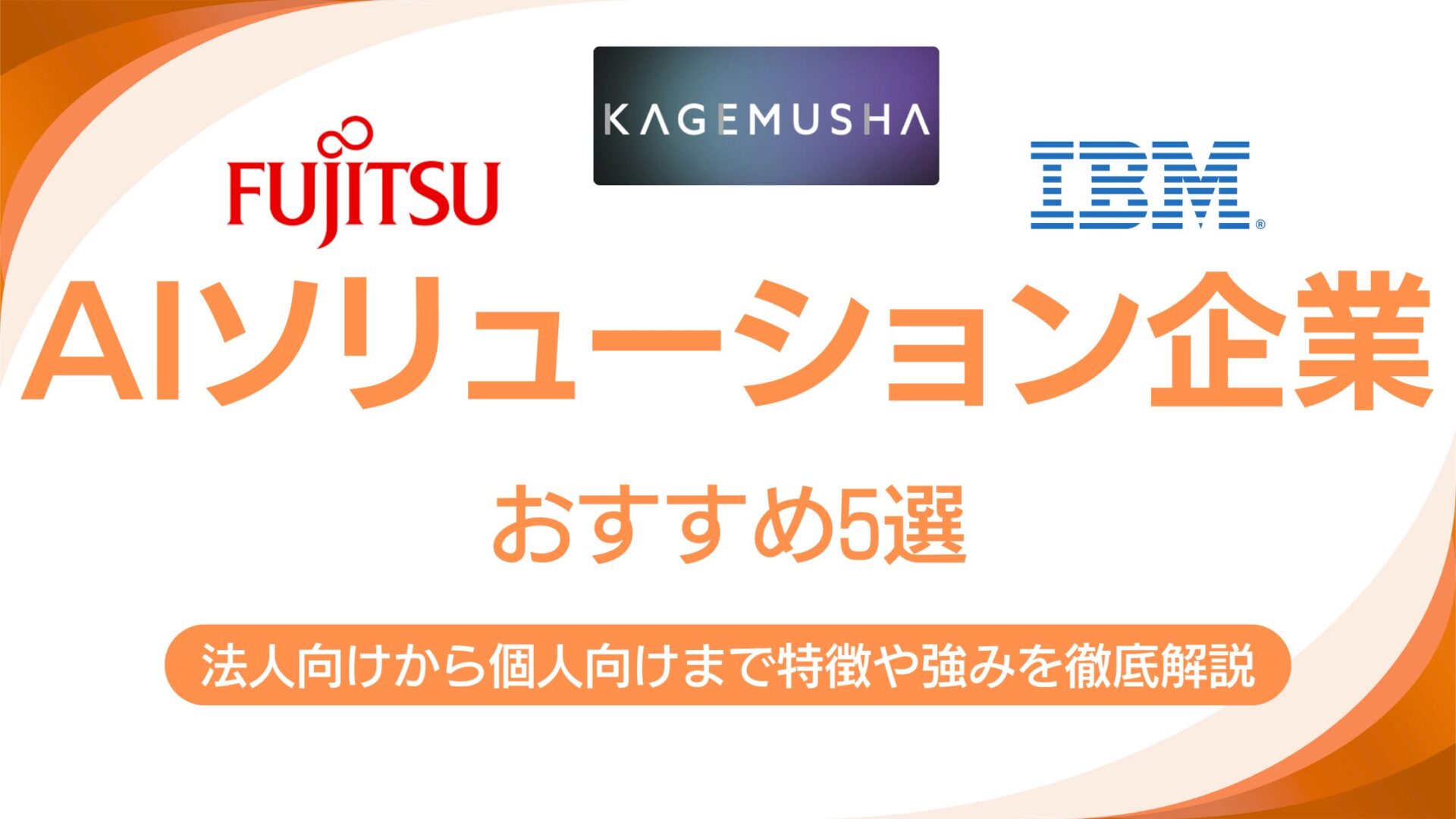 AIソリューションを提供する企業5選｜各社の特徴と強みを徹底解説