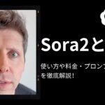Sora2とは?使い方や料金・プロンプトのコツを徹底解説! Sora2とは?使い方や料金・プロンプトのコツを徹底解説!
