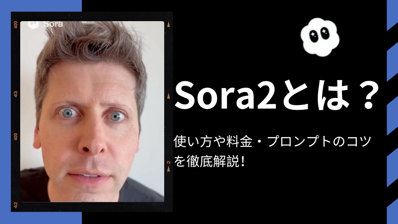 Sora2とは？使い方や料金・プロンプトのコツを徹底解説！