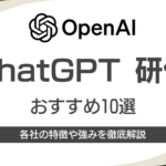 ChatGPT研修おすすめ10選｜法人向けから個人向けまで各企業・オンラインスクールの特徴や強みを徹底解説