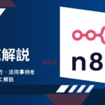 n8nとは？専門家が特徴・使い方・活用事例を分かりやすく解説