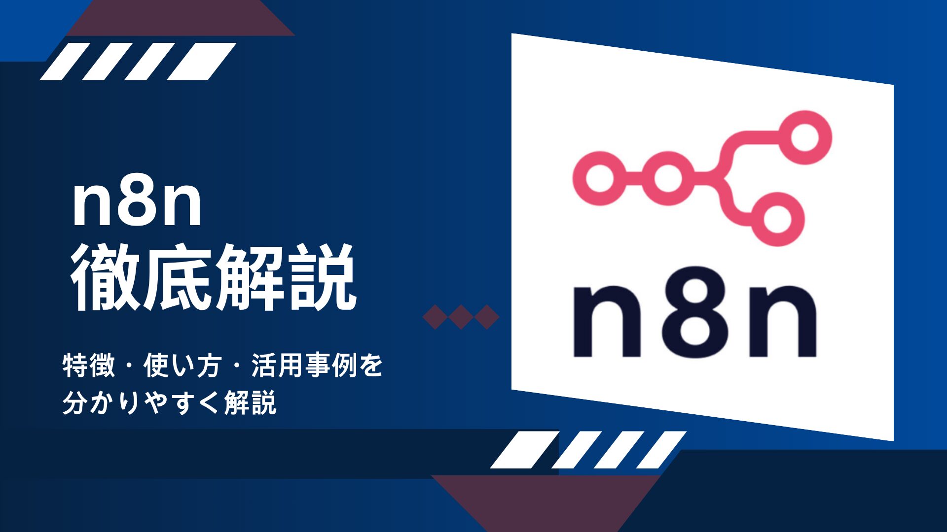 n8nとは？専門家が特徴・使い方・活用事例を分かりやすく解説