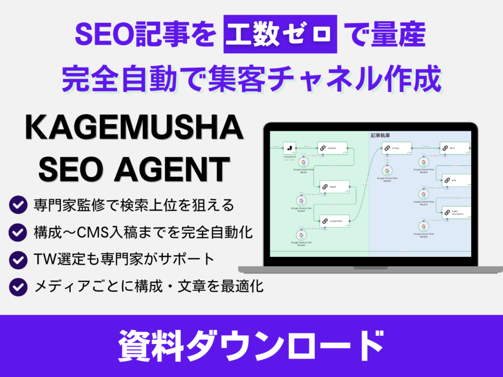 株式会社KAGEMUSHA_SEO自動化資料CTA