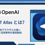 ChatGPT Atlasとは?特徴や他ブラウザとの違い・具体的な活用事例を徹底解説 ChatGPT Atlasとは?特徴や他ブラウザとの違い・具体的な活用事例を徹底解説