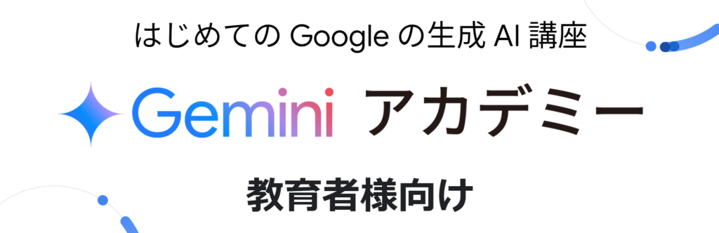 geminiアカデミー_公式画像