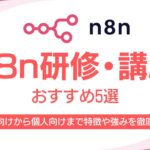 n8n研修・講座おすすめ5選！法人向けから個人向けまで各企業・スクールの特徴や強みを徹底解説
