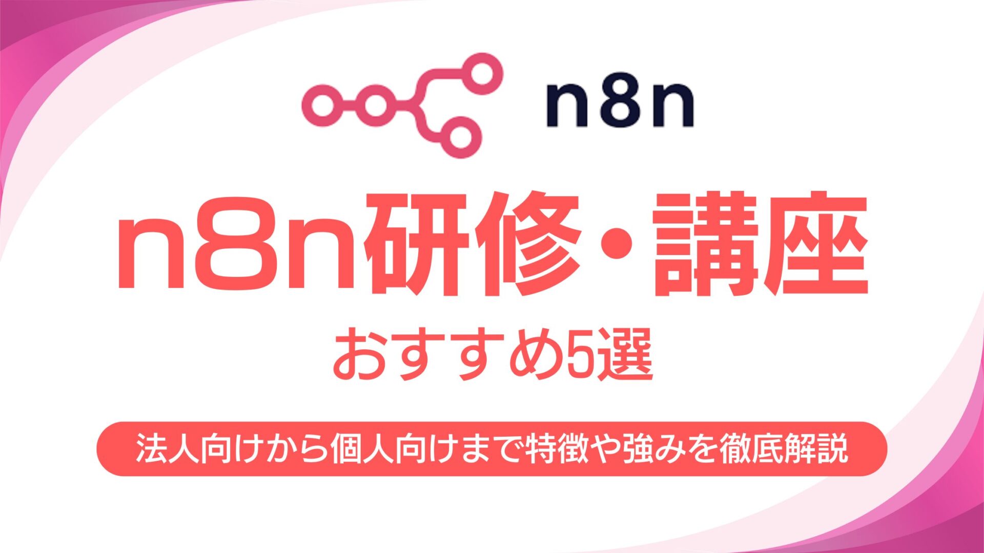 n8n研修・講座おすすめ5選！法人向けから個人向けまで各企業・スクールの特徴や強みを徹底解説