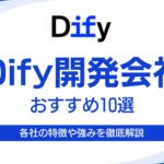 Dify開発会社おすすめ10選｜各社の特徴や強みを徹底解説