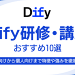 Dify研修・講座おすすめ10選！法人向けから個人向けまで各企業・オンラインスクールの特徴や強みを徹底解説