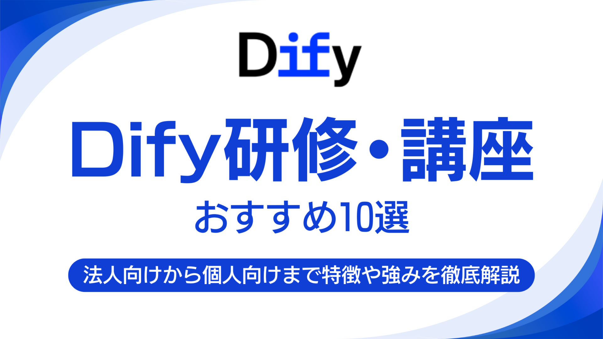 Dify研修・講座おすすめ10選！法人向けから個人向けまで各企業・オンラインスクールの特徴や強みを徹底解説