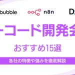 ノーコード開発会社おすすめ15選｜各社の特徴や強みを徹底解説