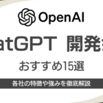 ChatGPT活用のAIシステム開発会社おすすめ15選｜各社の特徴や強みを徹底解説
