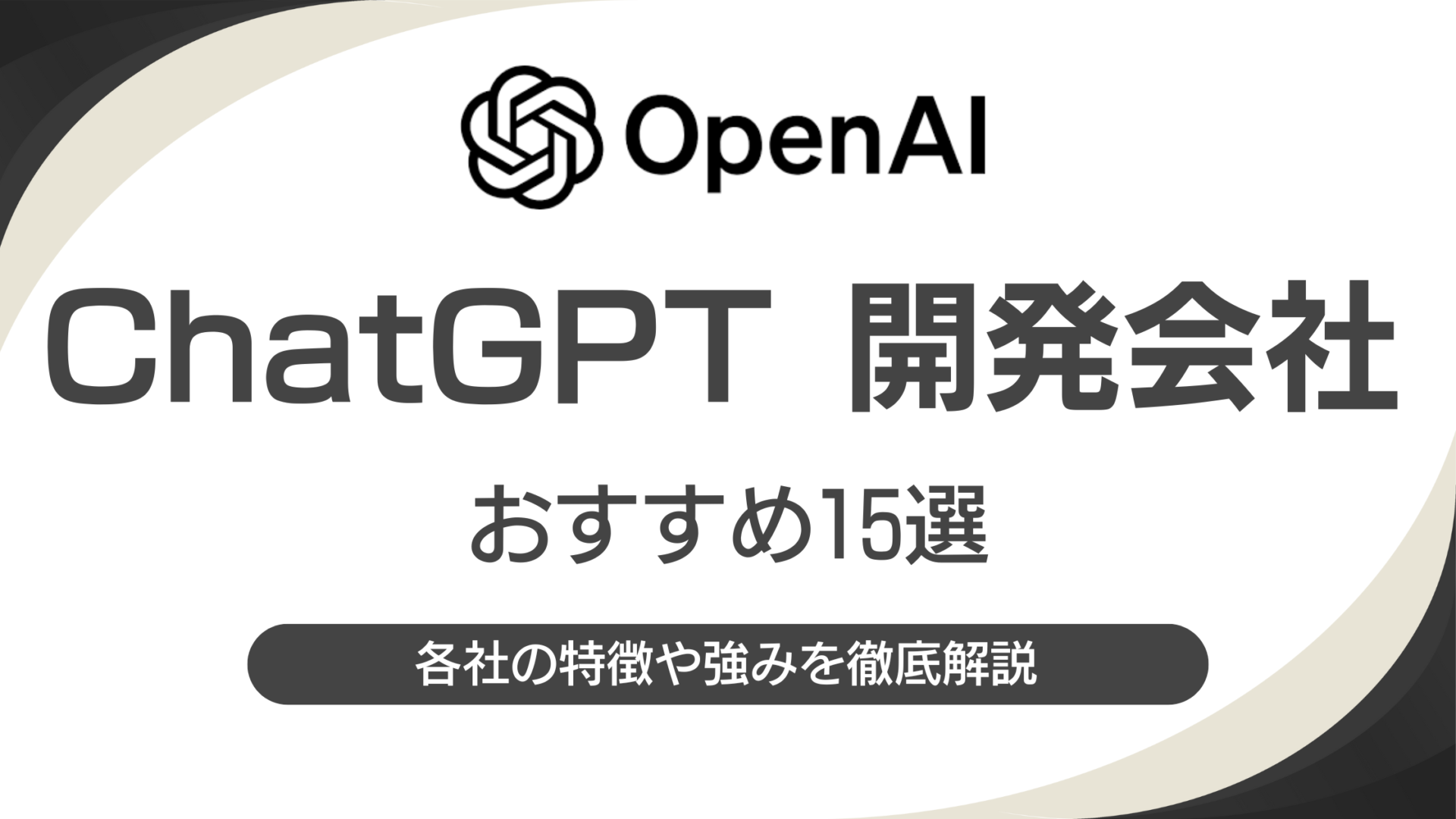 ChatGPT活用のAIシステム開発会社おすすめ15選｜各社の特徴や強みを徹底解説