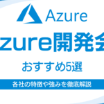 Azure(アジュール)の導入・構築に強い開発会社5選|各社の強みや特徴を開発 【厳選】Azure(アジュール)の導入・構築に強い開発会社5選|各社の強みや特徴を開発