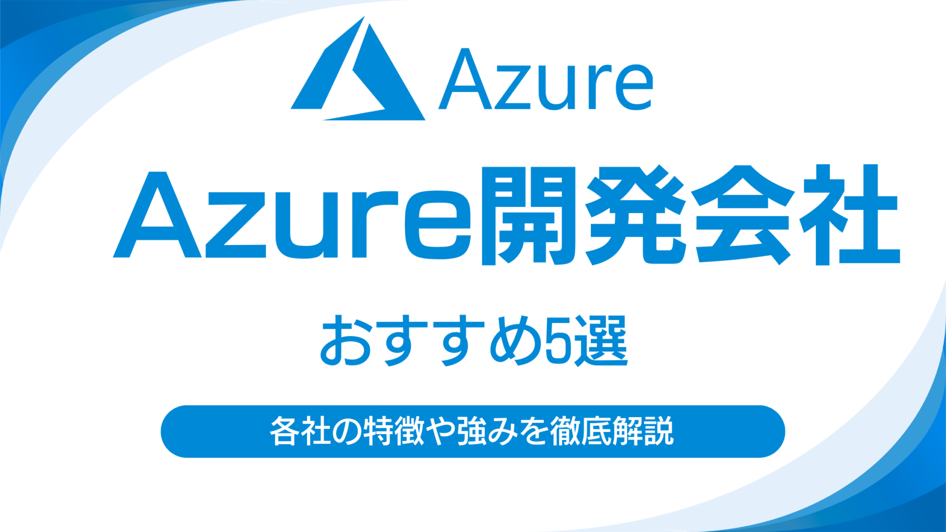 【厳選】Azure（アジュール）の導入・構築に強い開発会社5選｜各社の強みや特徴を開発