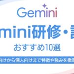 Gemini研修おすすめ10選|法人向けから個人向けまで各企業・オンラインスクールの特徴や強みを徹底解説 Gemini研修おすすめ10選|法人向けから個人向けまで各企業・オンラインスクールの特徴や強みを徹底解説