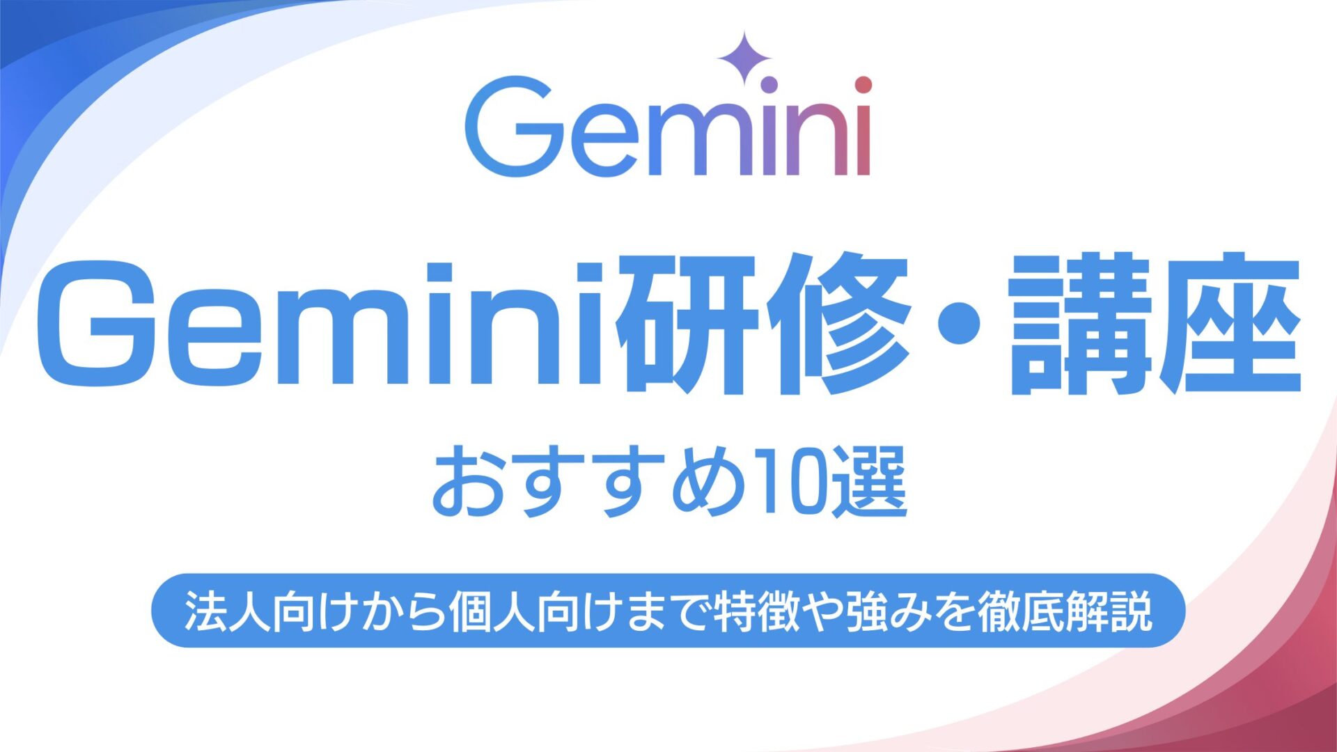 Gemini研修おすすめ10選｜法人向けから個人向けまで各企業・オンラインスクールの特徴や強みを徹底解説