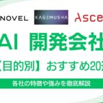 【厳選】AI開発会社のおすすめ20社を目的別に紹介|各社の強みや特徴を徹底解説 【厳選】AI開発会社のおすすめ20社を目的別に紹介|各社の強みや特徴を徹底解説