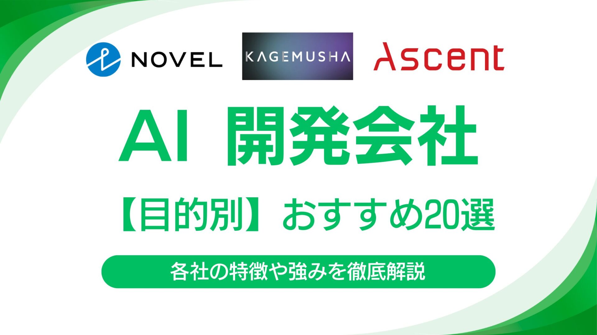 【厳選】AI開発会社のおすすめ20社を目的別に紹介｜各社の強みや特徴を徹底解説