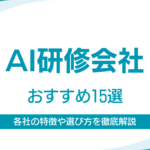AI研修企業おすすめ15選|選び方や各社の特徴・強みを徹底解説 AI研修企業おすすめ15選|選び方や各社の特徴・強みを徹底解説