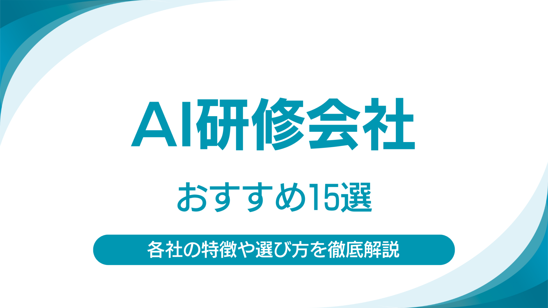 AI研修企業おすすめ15選|選び方や各社の特徴・強みを徹底解説
