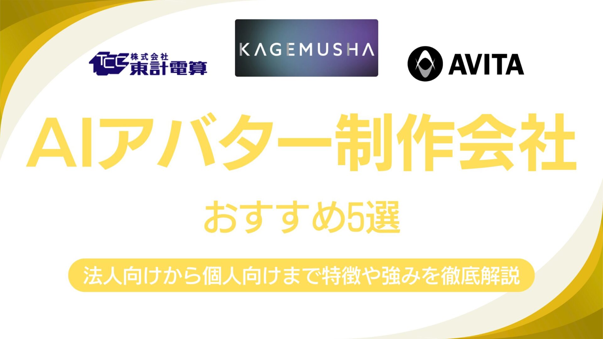 AIアバター制作会社おすすめ5選｜各社の強みと特徴を徹底解説