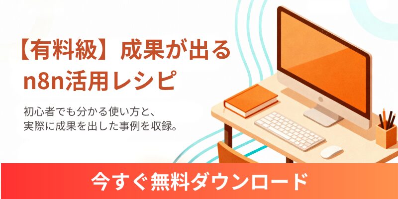 n8nホワイトペーパー_HubSpot風