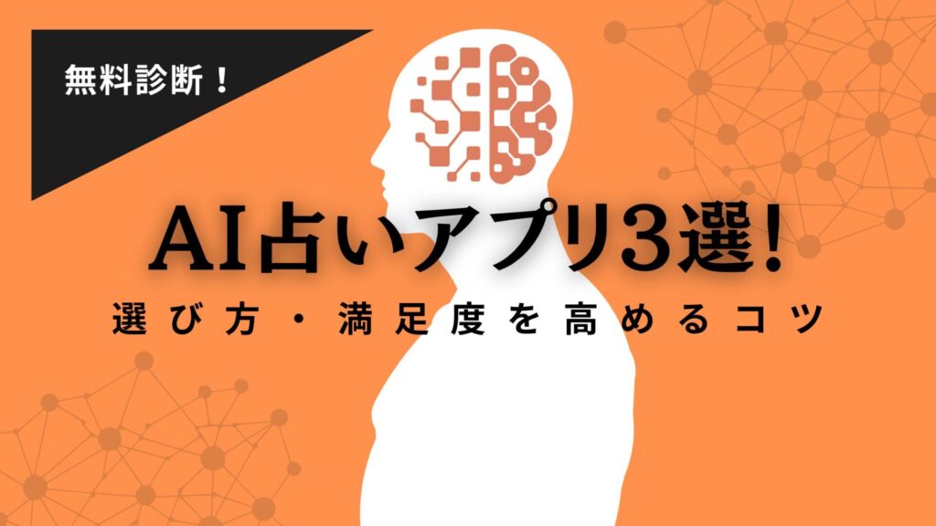 AI占いツールおすすめ3選!選び方・満足度を高めるコツも徹底解説