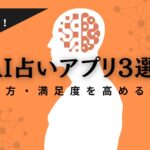 AI占いツールおすすめ3選！選び方・満足度を高めるコツも徹底解説