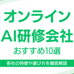 オンラインでAI研修を提供している企業10選！各社の特徴や選び方を徹底解説