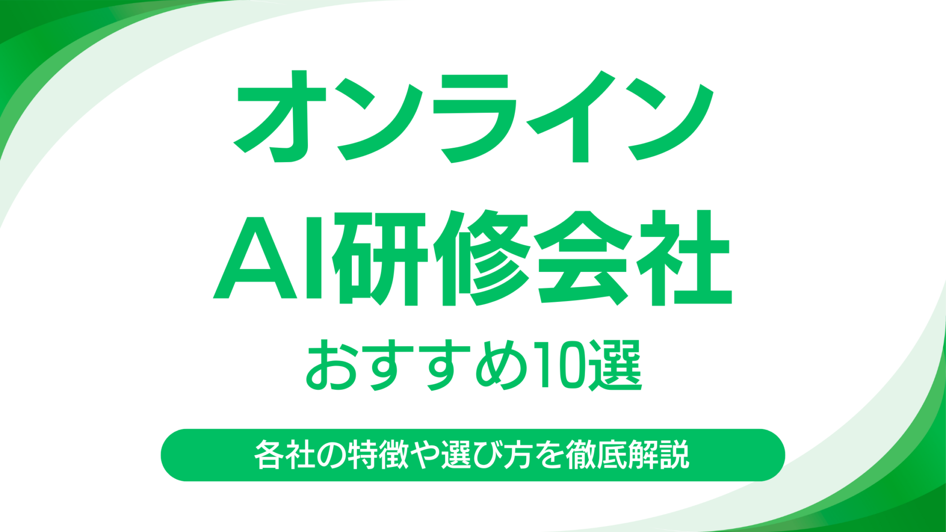 オンラインでAI研修を提供している企業10選!各社の特徴や選び方を徹底解説