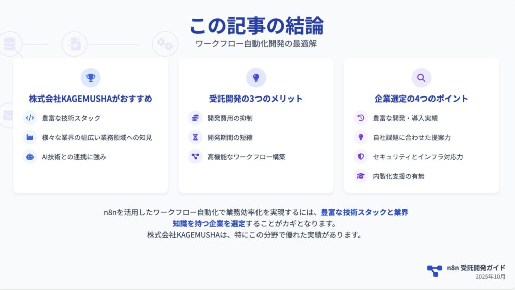 n8n開発企業_この記事の結論