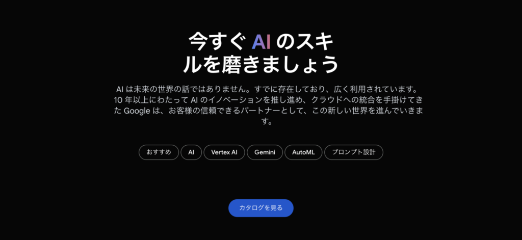 Google Cloud Skills Boostで提供されるコース_公式画像