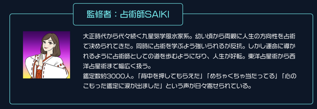 占術師SAIKI