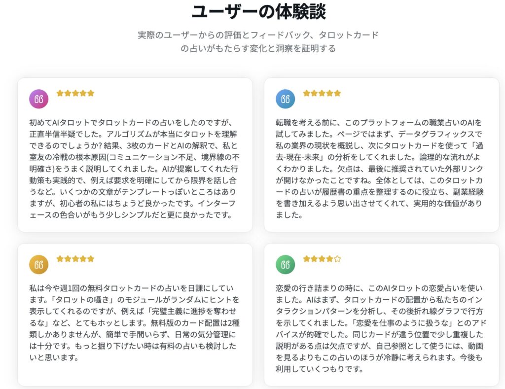 AIタロット占い_ユーザーからの声