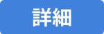 詳細ボタン