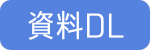 資料DL (1)
