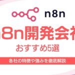 n8n開発会社おすすめ5選｜各社の特徴や強みを徹底解説