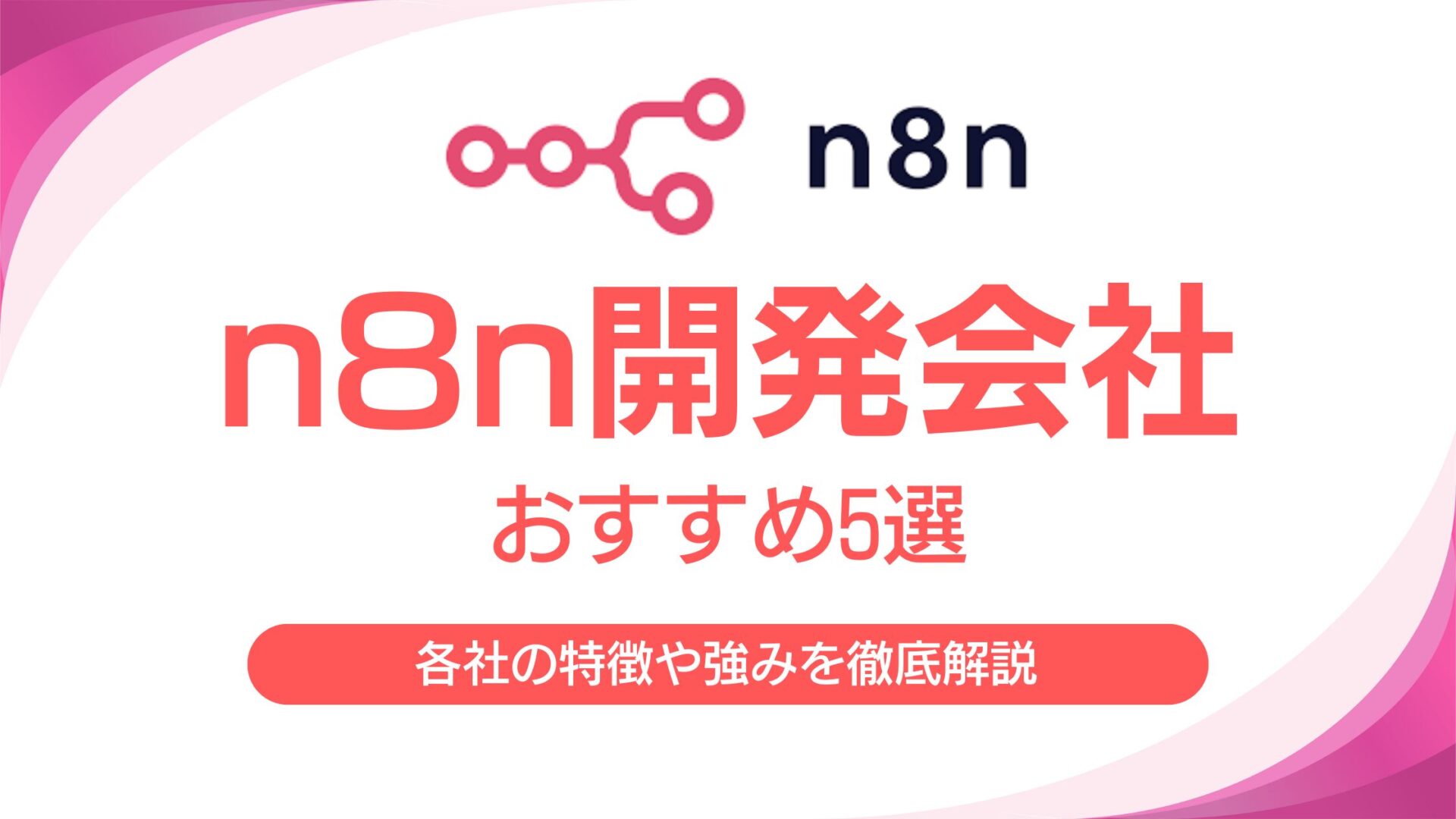 n8n開発会社おすすめ5選｜各社の特徴や強みを徹底解説