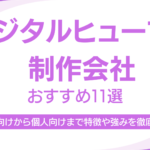 デジタルヒューマン開発会社おすすめ11選|失敗しない選び方と依頼メリットをプロが解説 企画・設計から制作・運用までをワンストップで提供